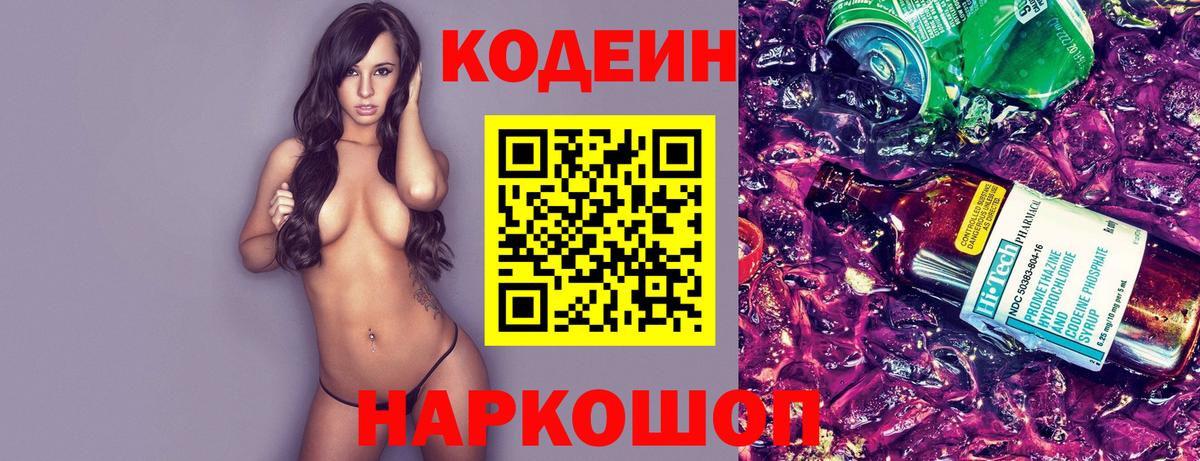 Кодеин Purple Drank  Вход с VPN  Кодеин Purple Drank  Петровск 