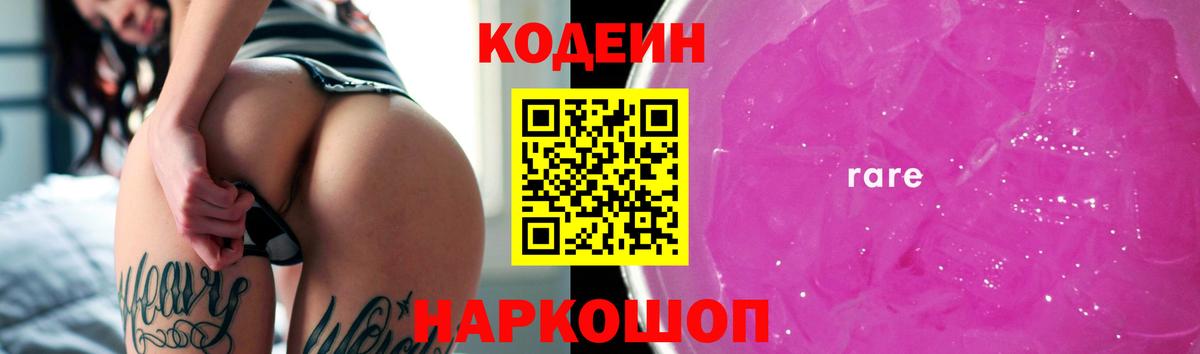 Codein напиток Lean (лин) Петровск